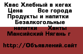 Квас Хлебный в кегах › Цена ­ 1 - Все города Продукты и напитки » Безалкогольные напитки   . Ханты-Мансийский,Нягань г.